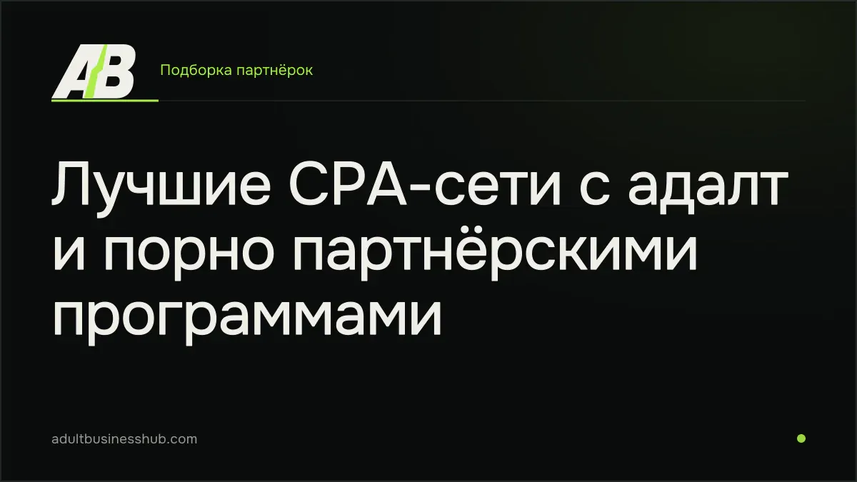 Лучшие CPA-сети с адалт и порно партнёрскими программами
