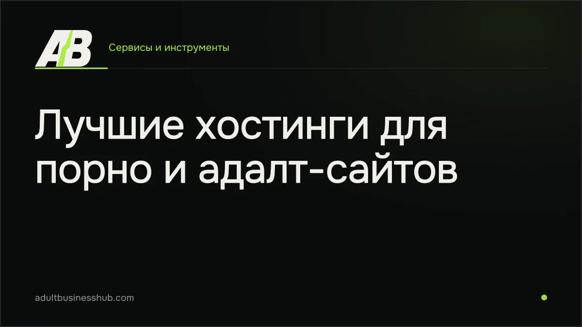 Лучшие хостинги для порно и адалт-сайтов