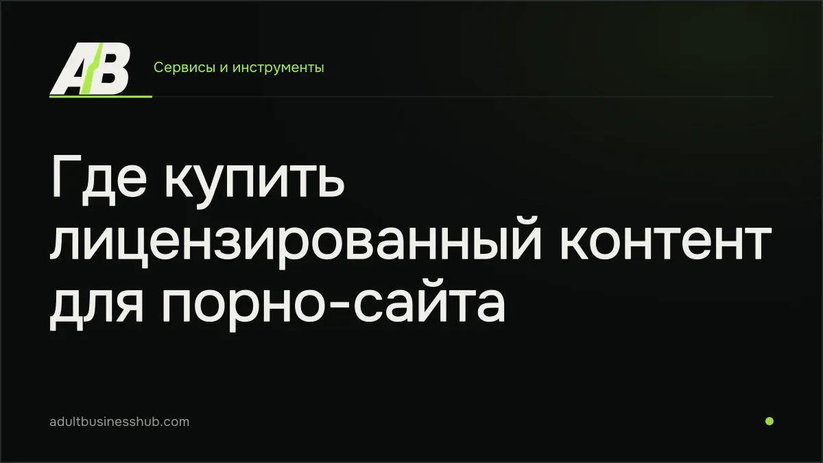 Где купить лицензированный контент для порно-сайта
