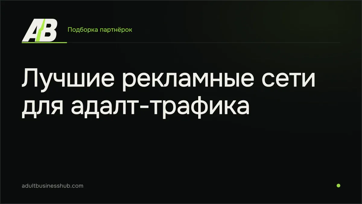 Лучшие рекламные сети для адалт-трафика