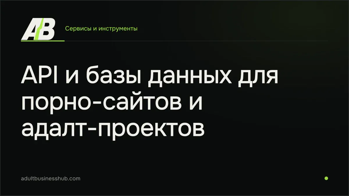 API и базы данных для порно-сайтов и адалт-проектов