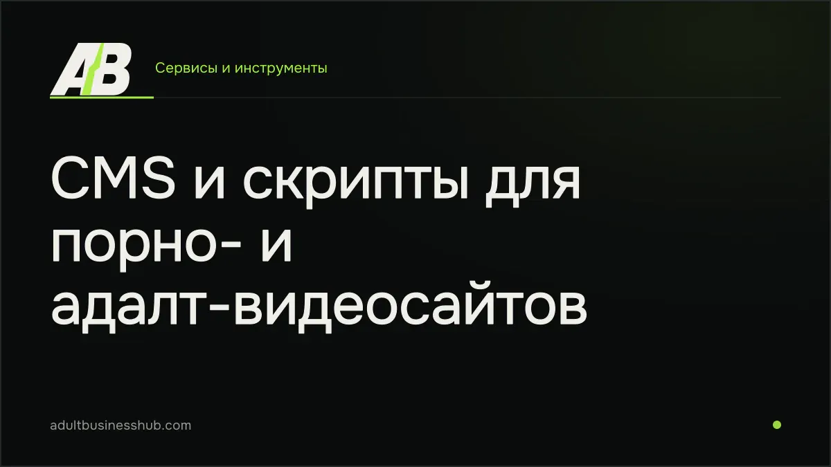 CMS и скрипты для порно- и адалт-видеосайтов