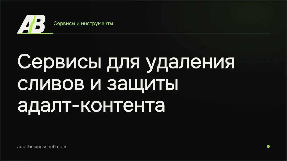 Сервисы для удаления сливов и защиты адалт-контента