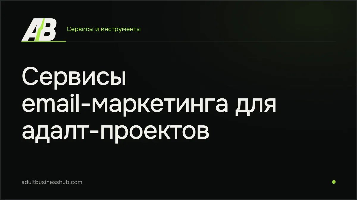 Сервисы email-маркетинга для адалт-проектов