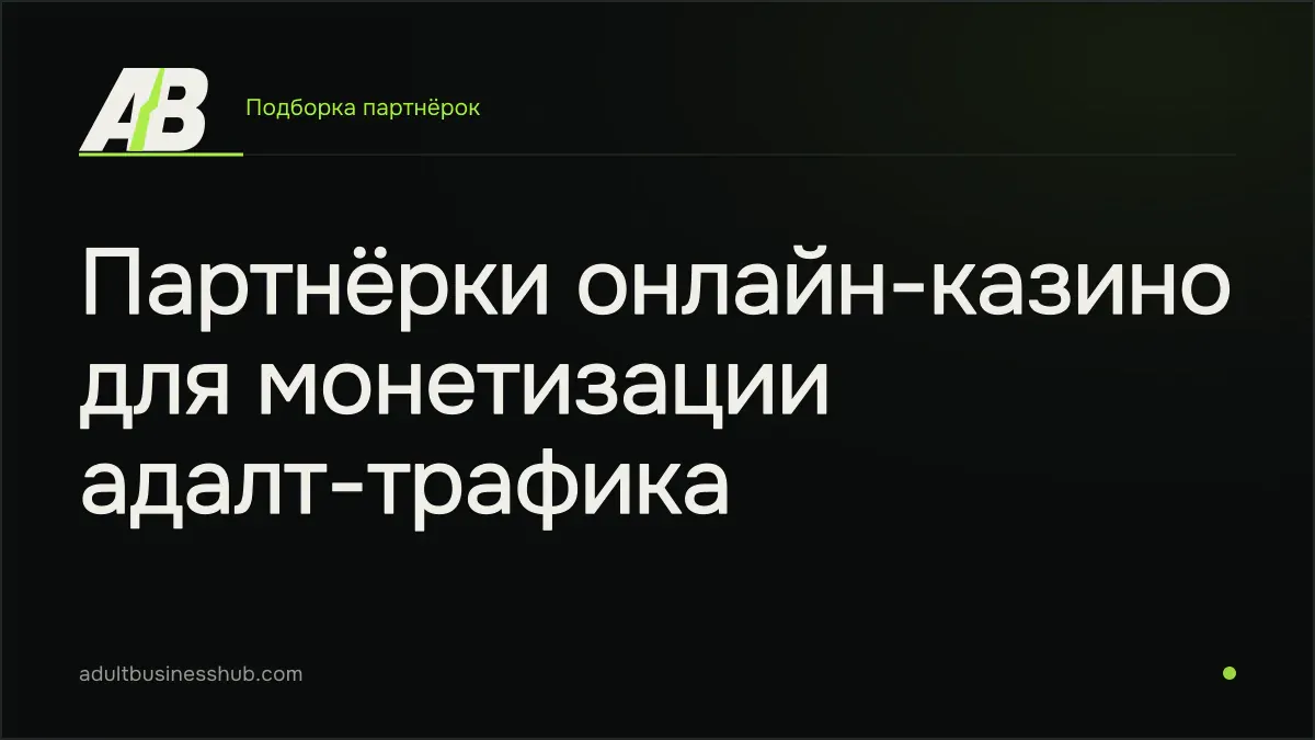 Партнёрки онлайн-казино для монетизации адалт-трафика
