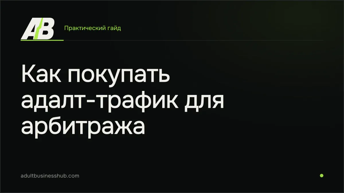 Как покупать адалт-трафик для арбитража