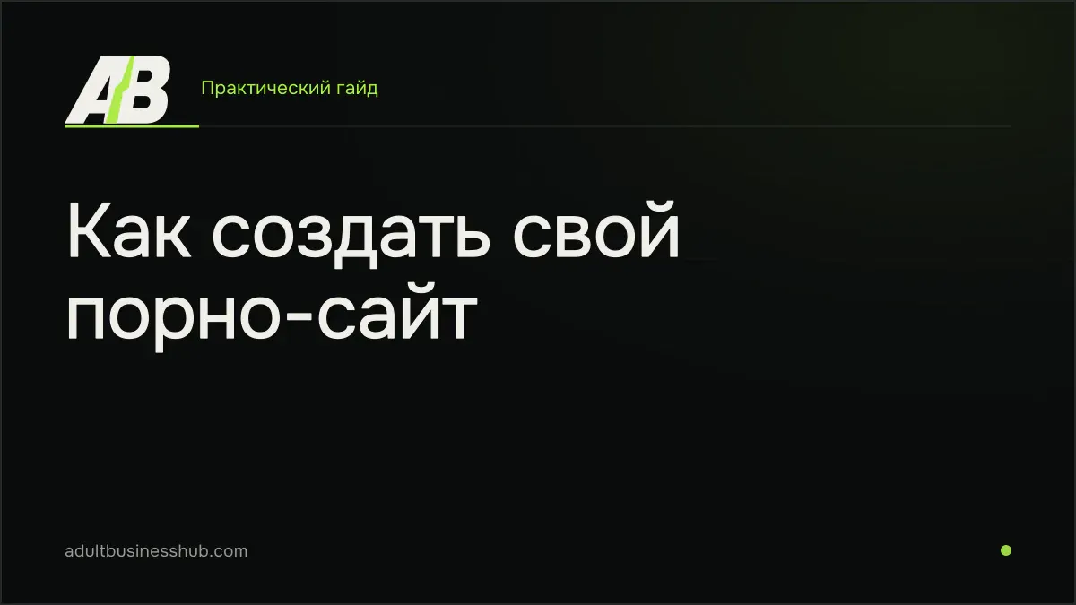Как создать свой порно-сайт