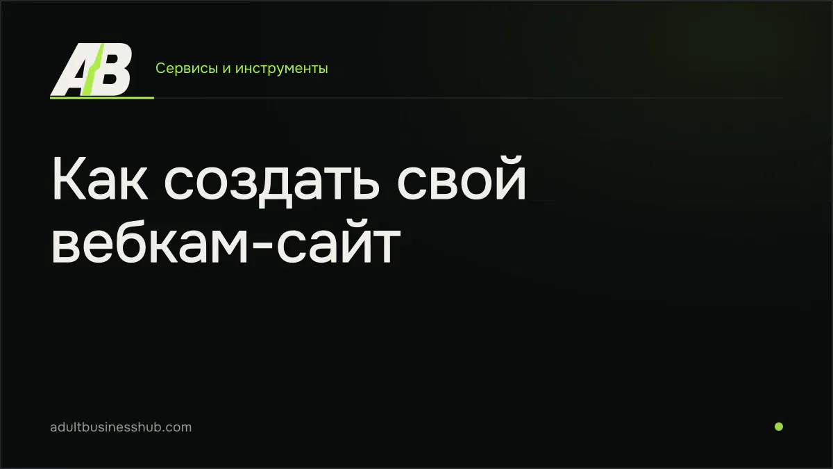 Как создать свой вебкам-сайт