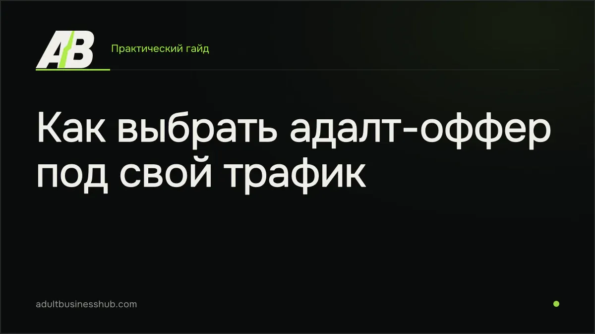 Как выбрать адалт-оффер под свой трафик
