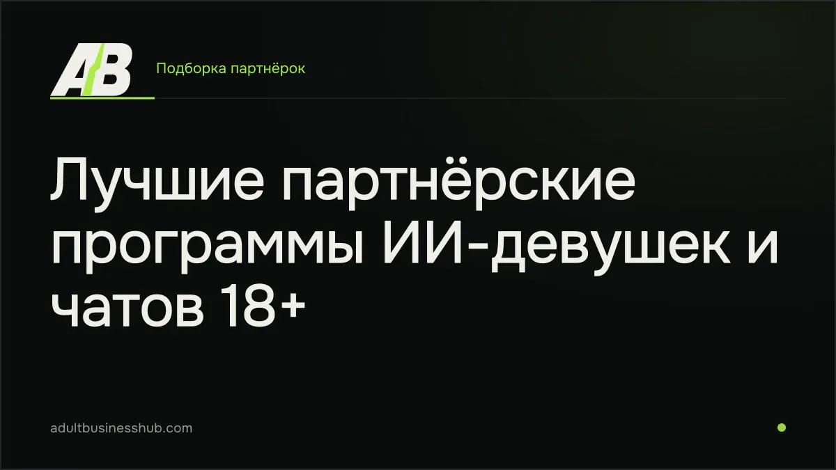 Лучшие партнёрские программы ИИ-девушек и чатов 18+