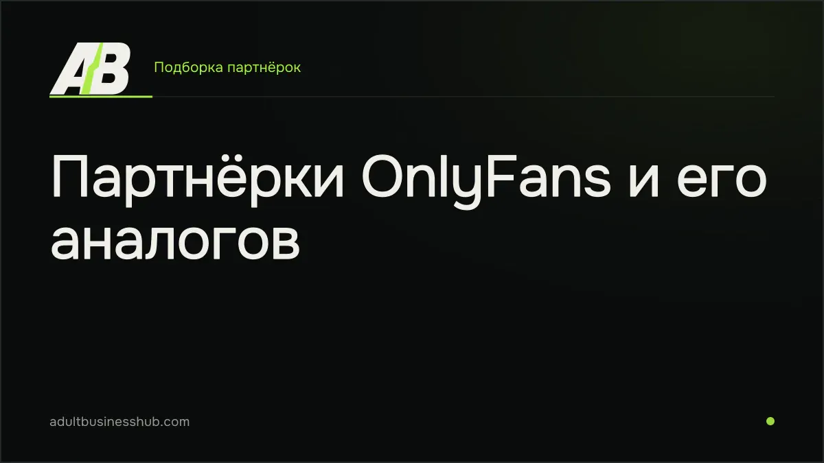 Партнёрки OnlyFans и его аналогов