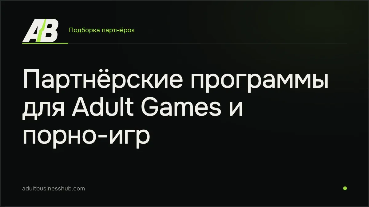 Партнёрские программы для Adult Games и порно-игр