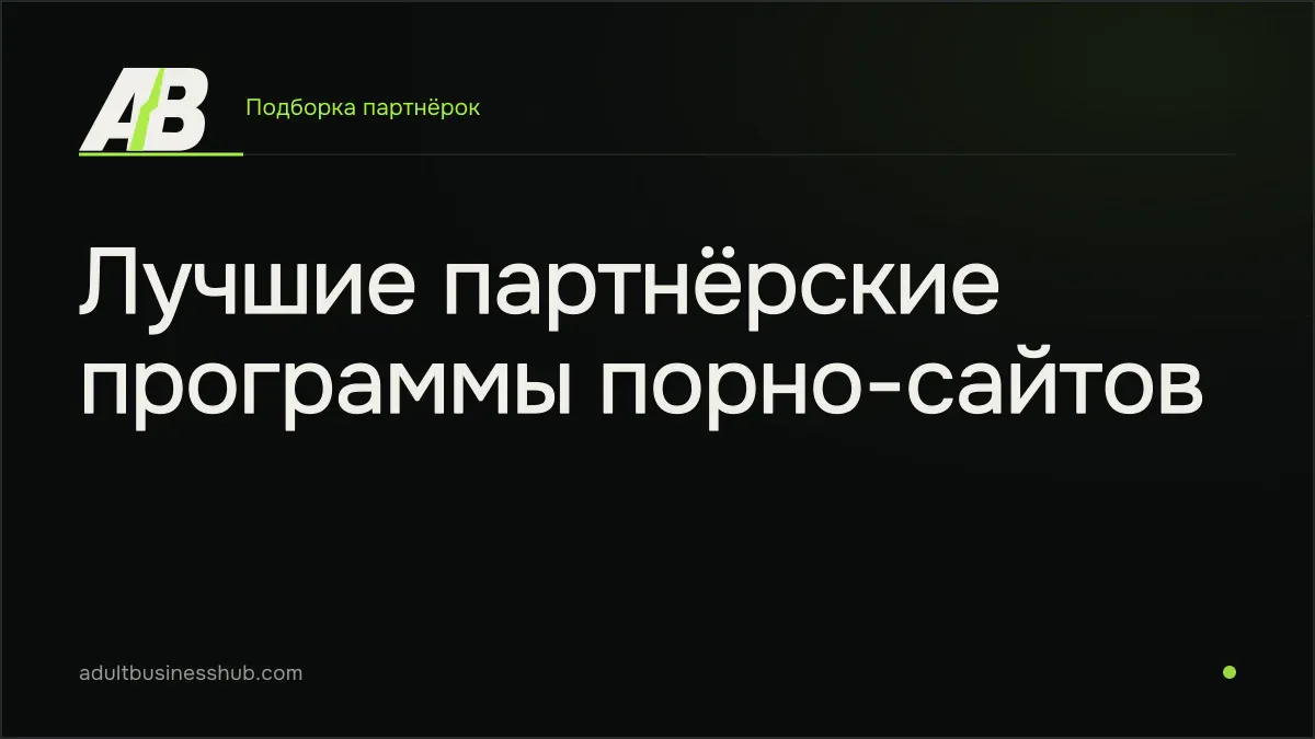 Лучшие партнёрские программы порно-сайтов