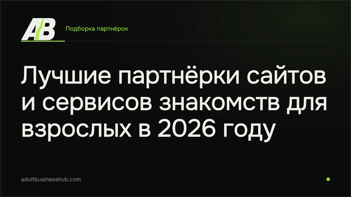 Лучшие партнёрки сайтов и сервисов знакомств для взрослых в 2026 году