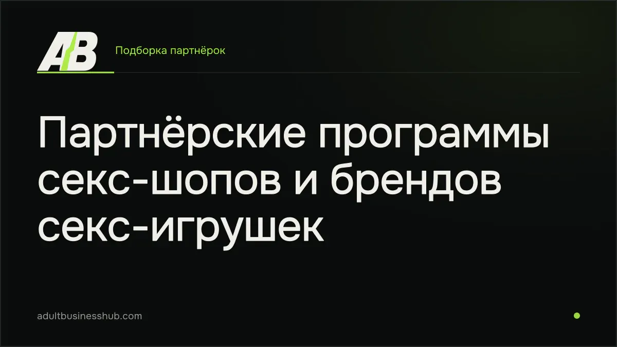 Партнёрские программы секс-шопов и брендов секс-игрушек