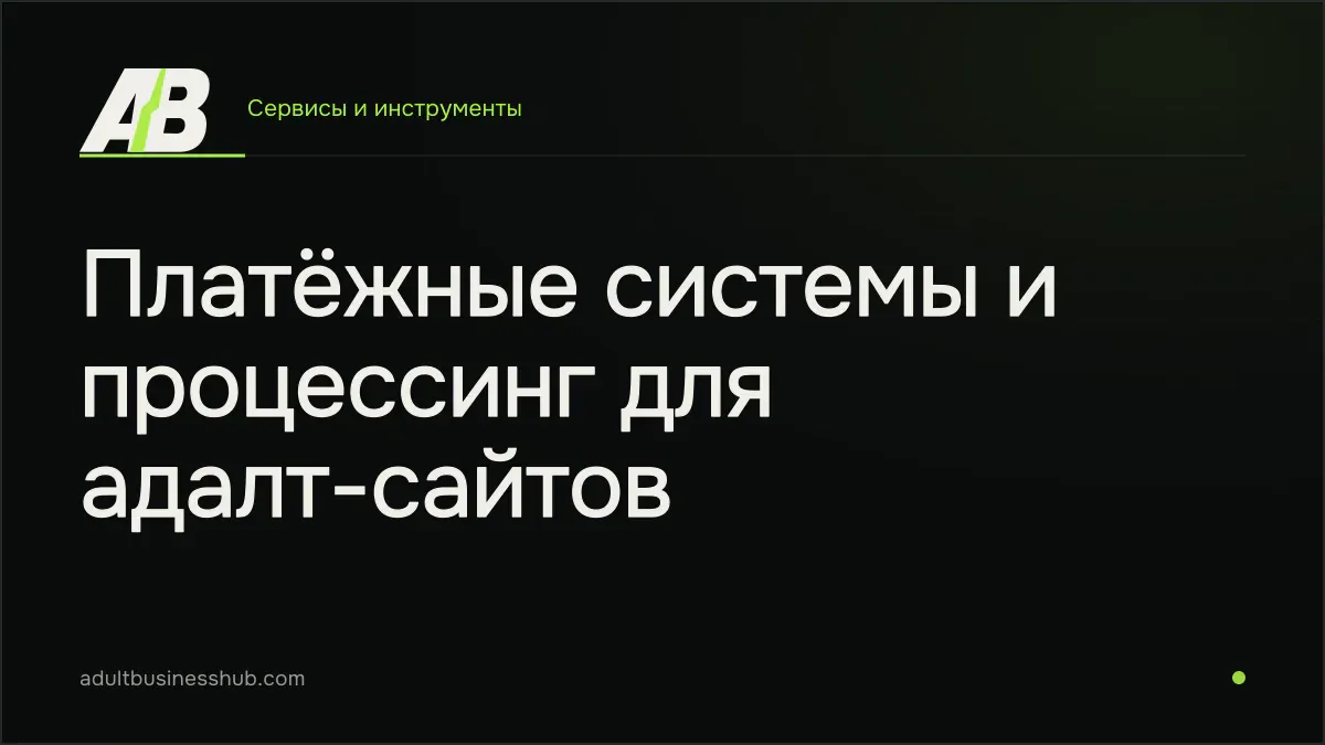 Платёжные системы и процессинг для адалт-сайтов