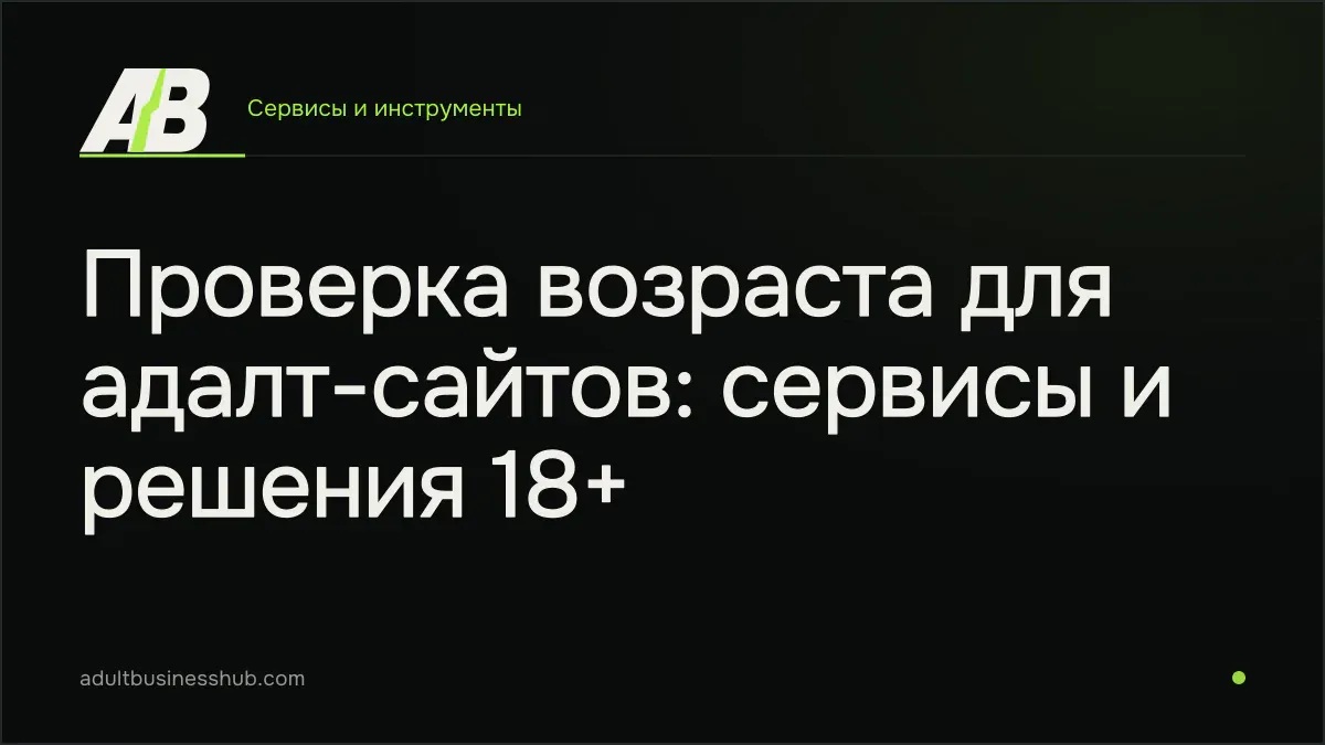 Проверка возраста для адалт-сайтов: сервисы и решения 18+