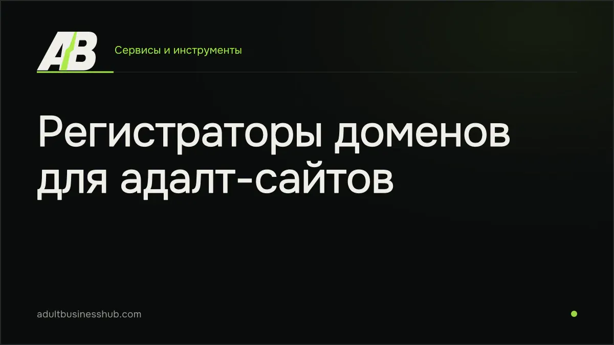 Регистраторы доменов для адалт-сайтов