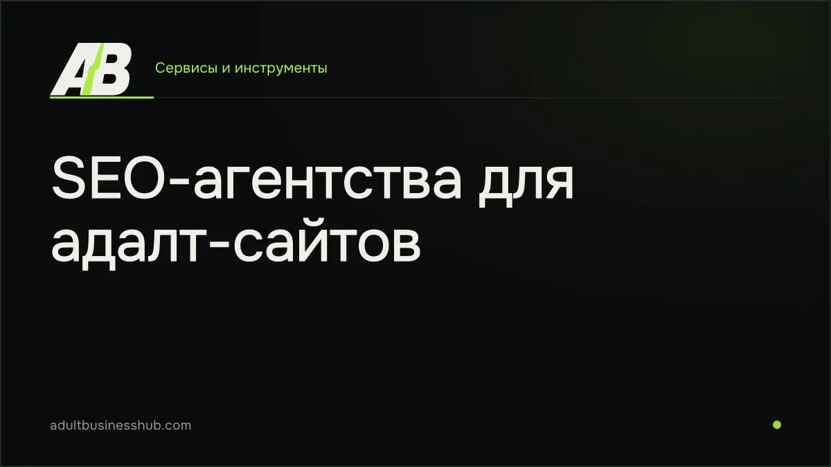 SEO-агентства для адалт-сайтов