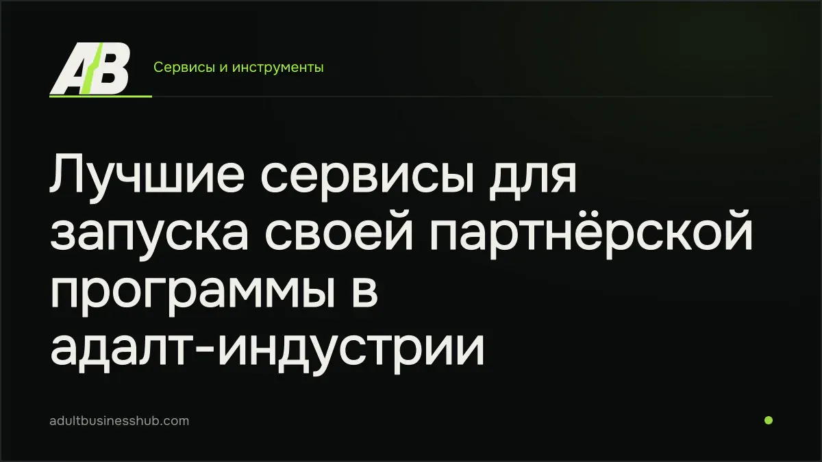 Лучшие сервисы для запуска своей партнёрской программы в адалт-индустрии