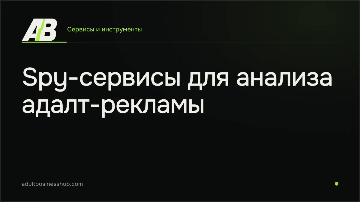 Spy-сервисы для анализа адалт-рекламы