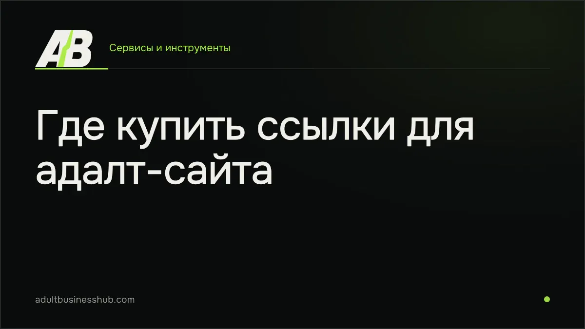 Где купить ссылки для адалт-сайта