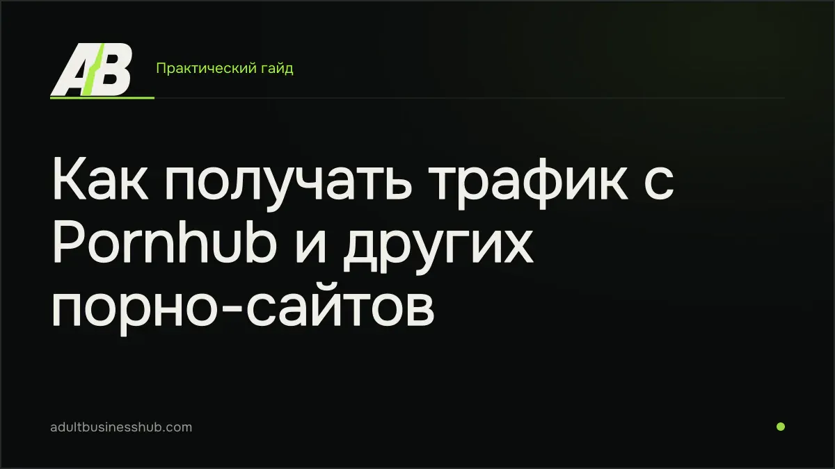 Как получать трафик с Pornhub и других порно-сайтов