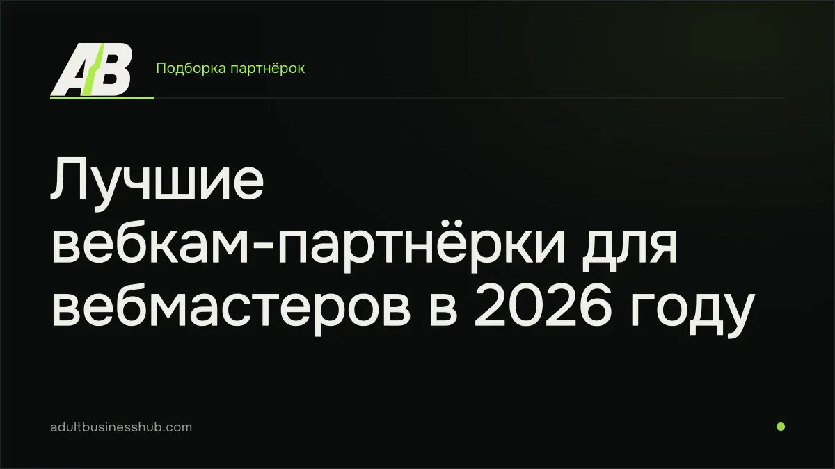 Лучшие вебкам-партнёрки для вебмастеров в 2026 году