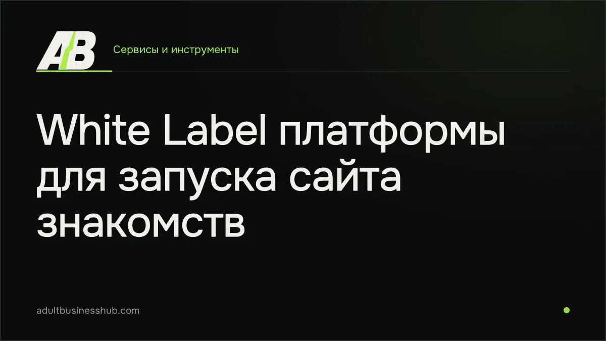 White Label платформы для запуска сайта знакомств